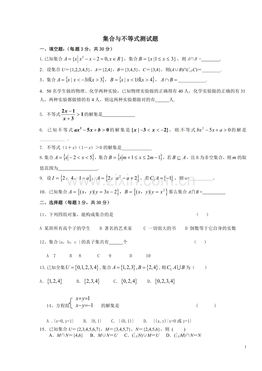 集合与不等式测试题资料.doc_第1页