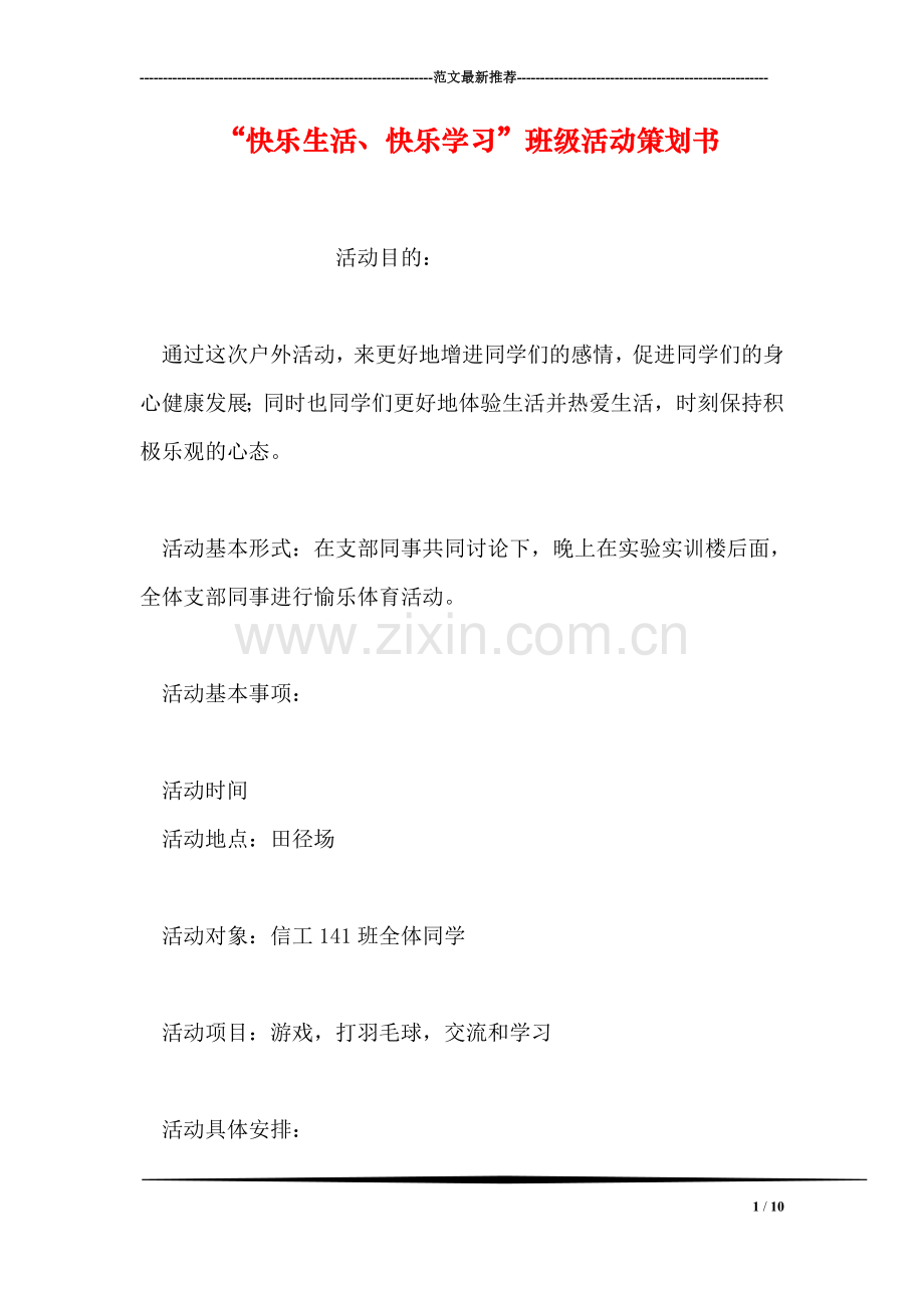 “快乐生活、快乐学习”班级活动策划书.doc_第1页