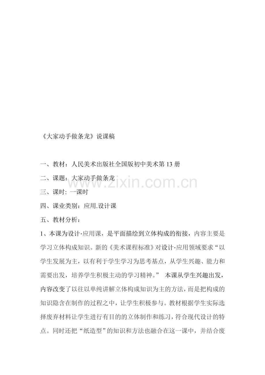《大家动手做条龙》教学设计资料.doc_第1页
