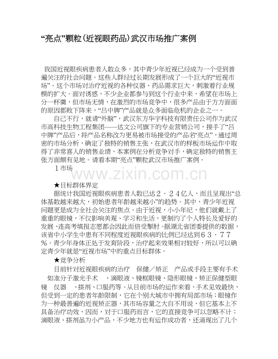 “亮点”颗粒(近视眼药品)武汉市场推广案例汇编.doc_第1页