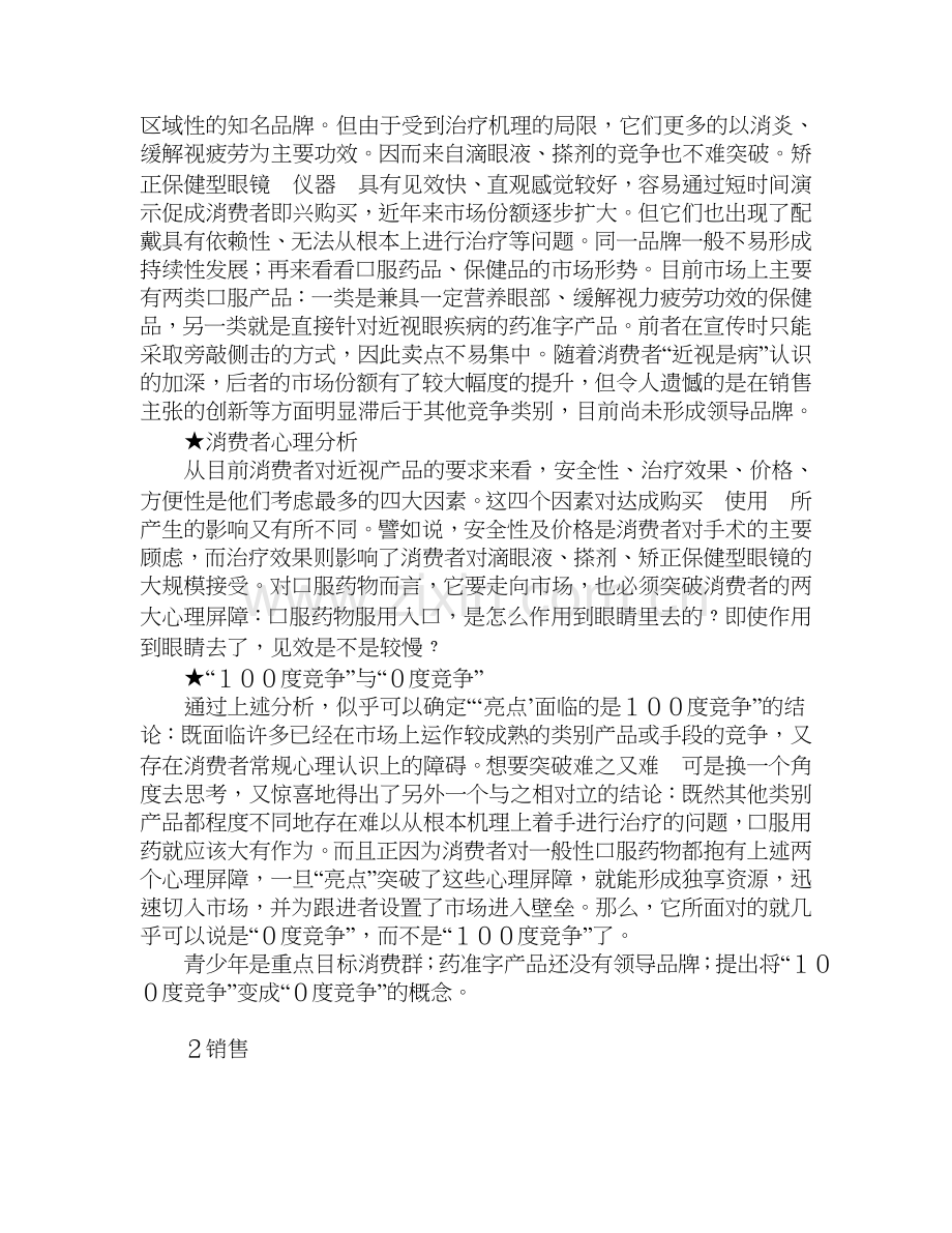 “亮点”颗粒(近视眼药品)武汉市场推广案例汇编.doc_第2页