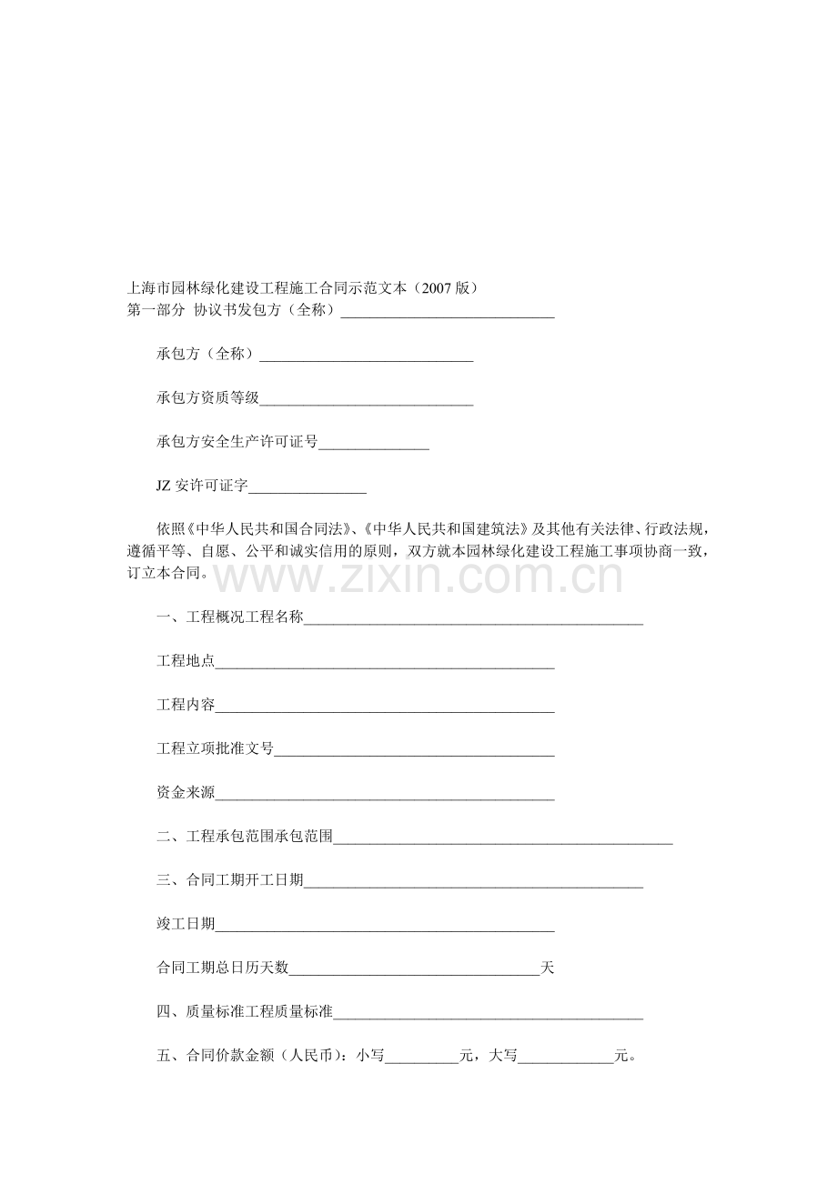 上海市园林绿化建设工程施工合同示范文本2007年版本.doc_第1页