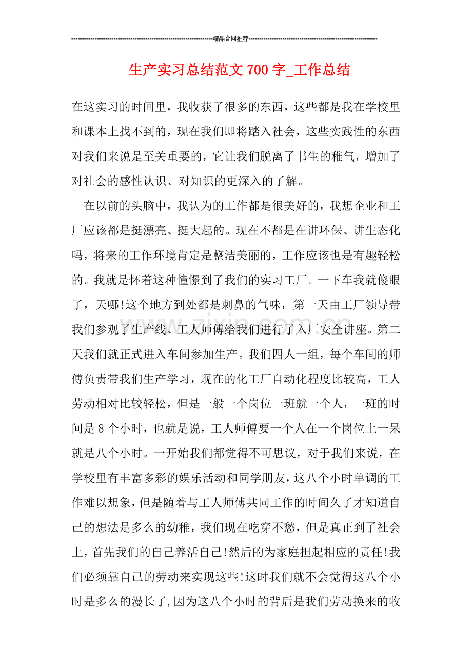 生产实习总结范文700字-工作总结.doc_第1页