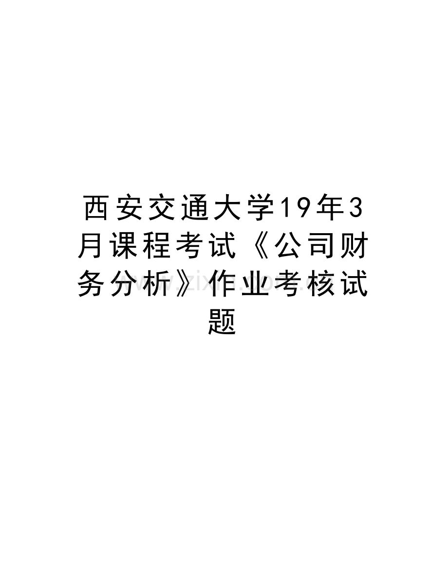 西安交通大学19年3月课程考试《公司财务分析》作业考核试题讲课教案.doc_第1页