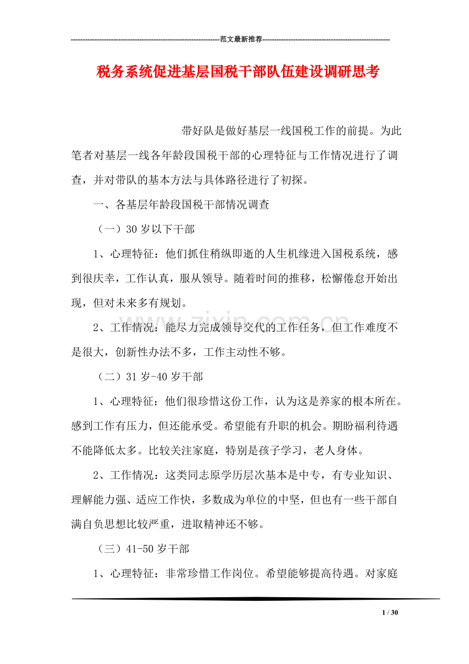 税务系统促进基层国税干部队伍建设调研思考.doc_第1页