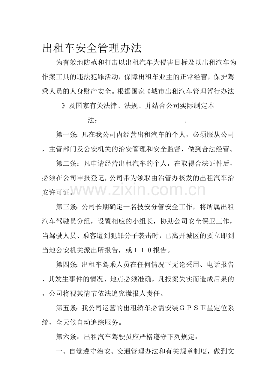 出租车各种规章管理制度(全).doc_第1页