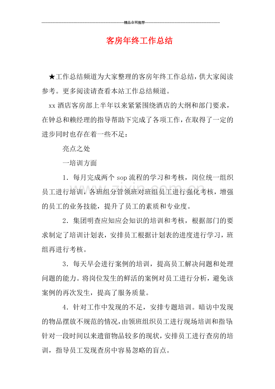 客房年终工作总结.doc_第1页
