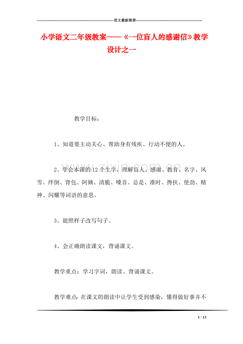 小学语文二年级教案——《一位盲人的感谢信》教学设计之一.doc_第1页