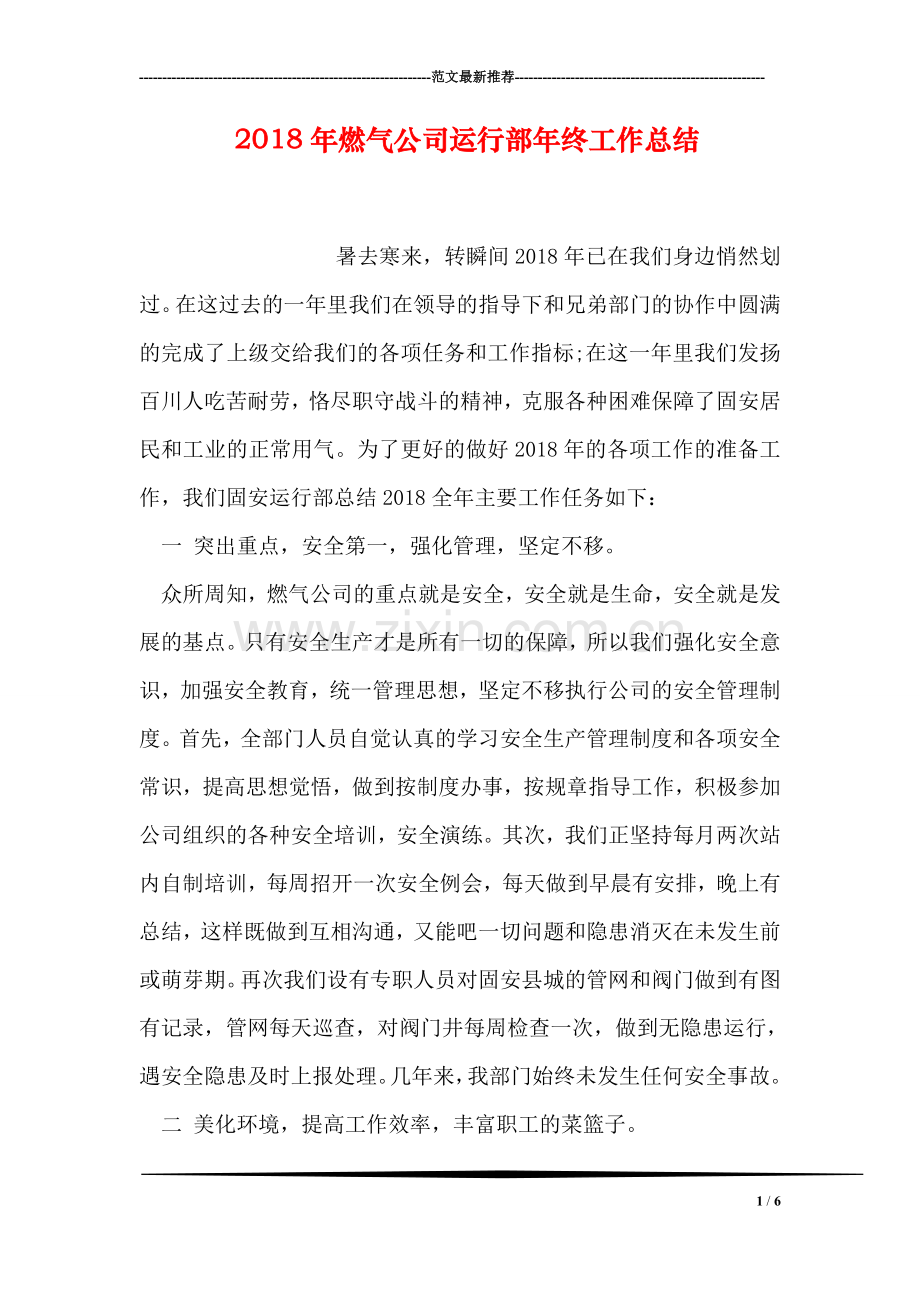 2018年燃气公司运行部年终工作总结.doc_第1页