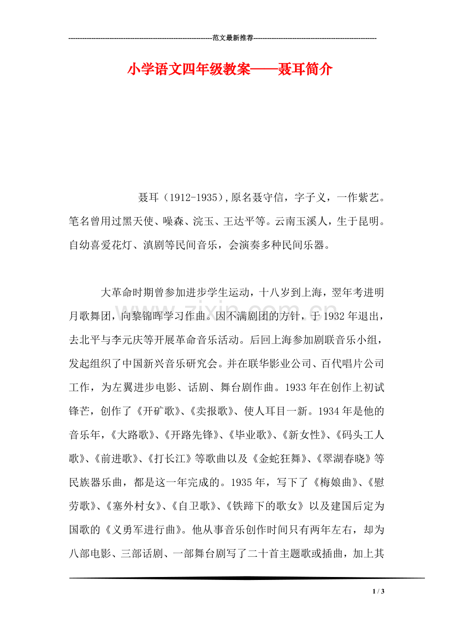 小学语文四年级教案——聂耳简介.doc_第1页