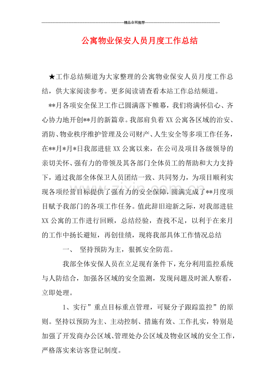 公寓物业保安人员月度工作总结.doc_第1页
