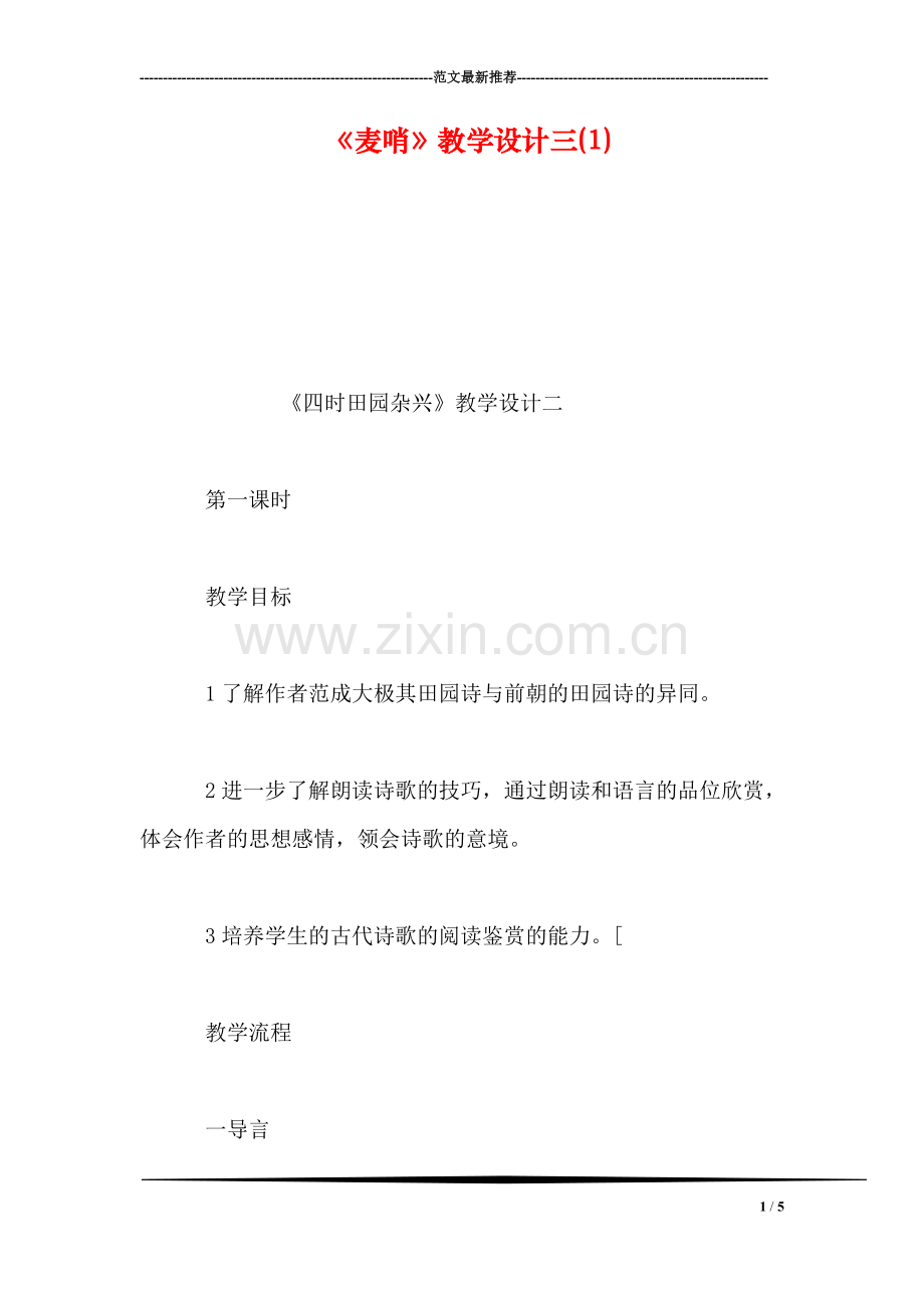 《麦哨》教学设计三(1).doc_第1页