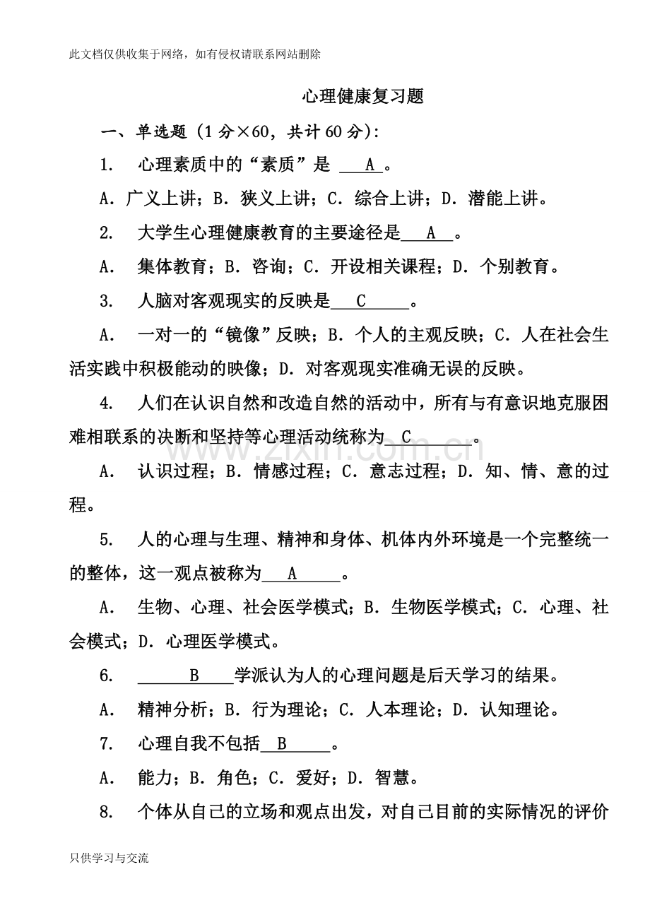 大学生心理健康教育试题(含答案)上课讲义.doc_第1页