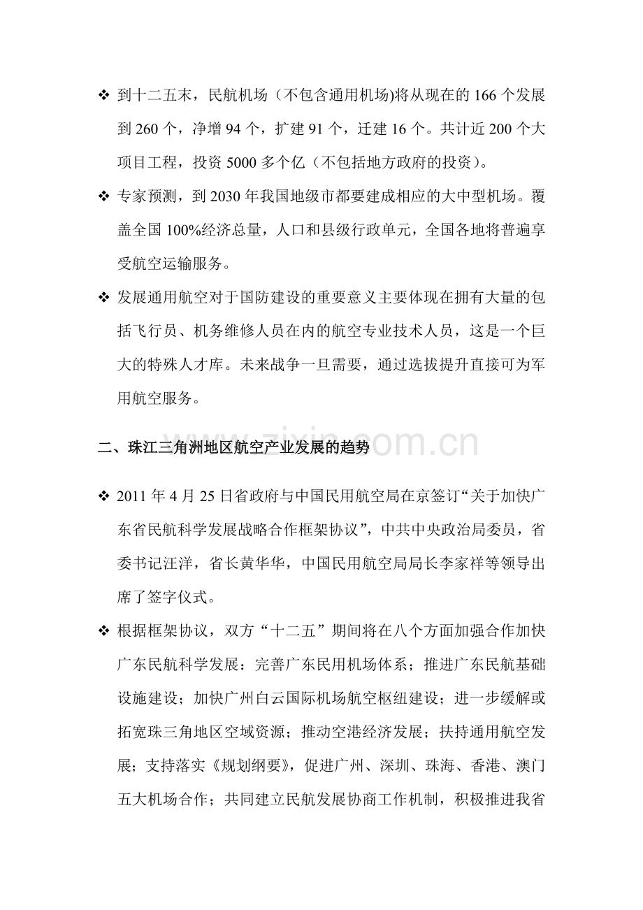 认清新形势分析新情况加速培养民用航空产业专业人才.doc_第2页