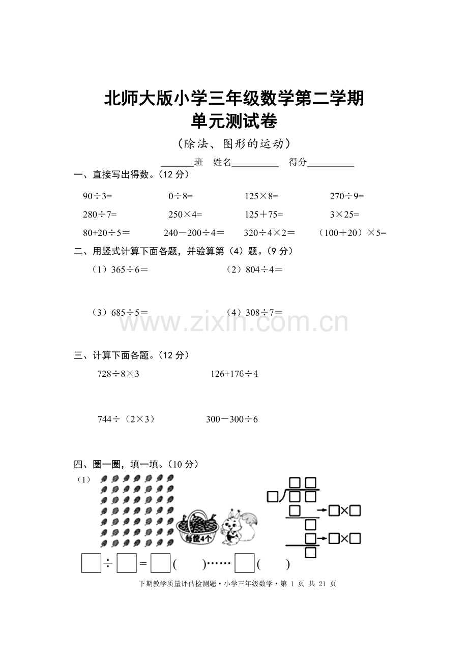 北师大版小学三年级下册数学单元测试卷(全册)培训讲学.doc_第1页