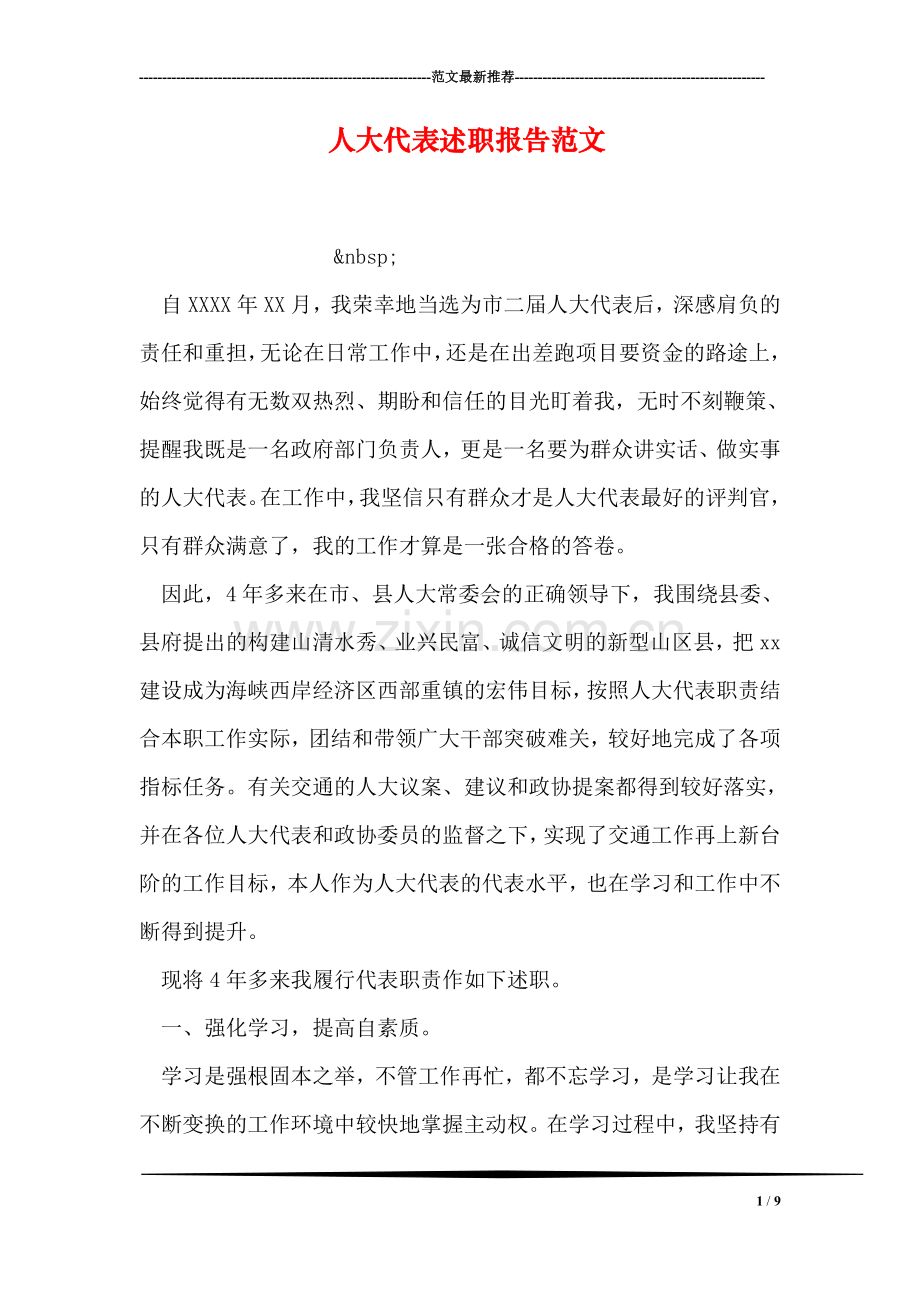 人大代表述职报告范文.doc_第1页