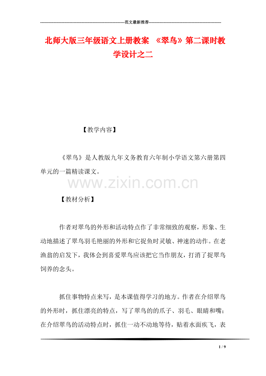 北师大版三年级语文上册教案-《翠鸟》第二课时教学设计之二.doc_第1页