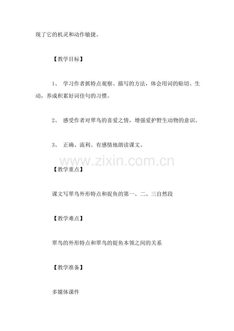 北师大版三年级语文上册教案-《翠鸟》第二课时教学设计之二.doc_第2页