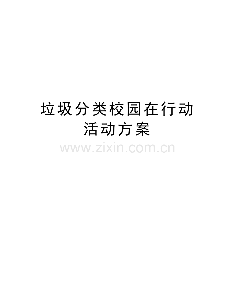 垃圾分类校园在行动活动方案教学文案.doc_第1页