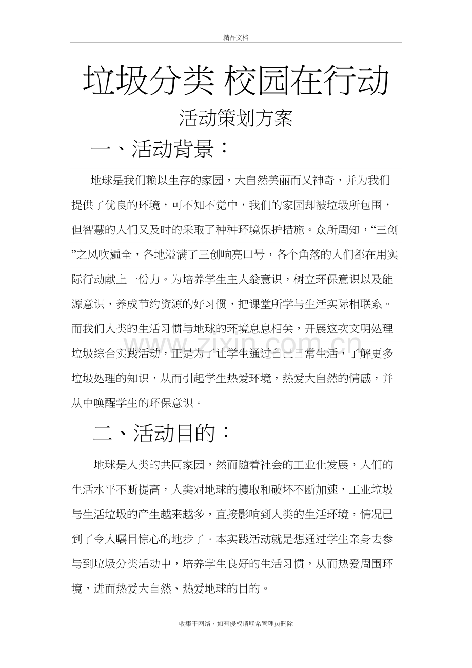 垃圾分类校园在行动活动方案教学文案.doc_第2页