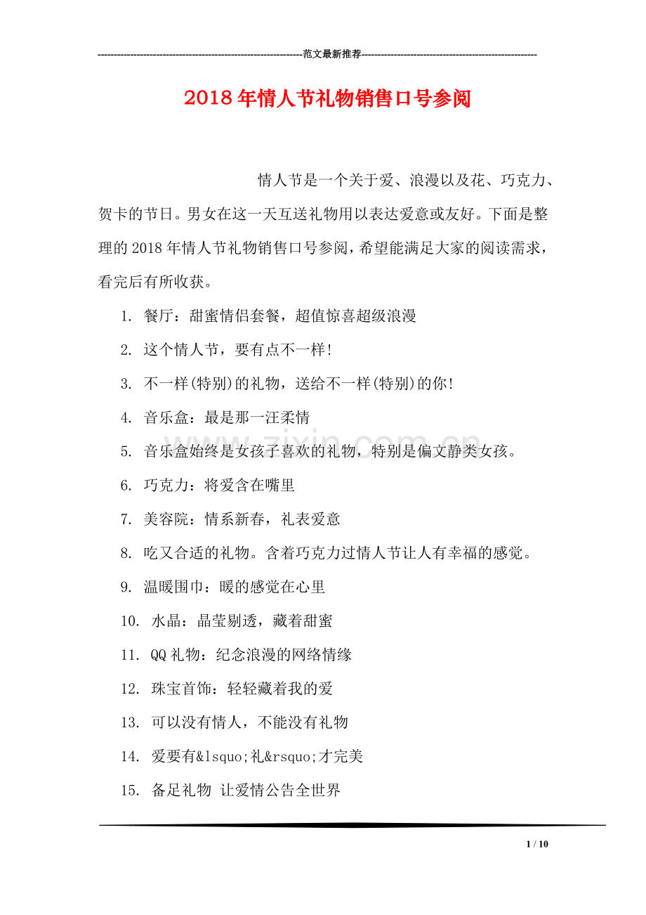 2018年情人节礼物销售口号参阅.doc_第1页