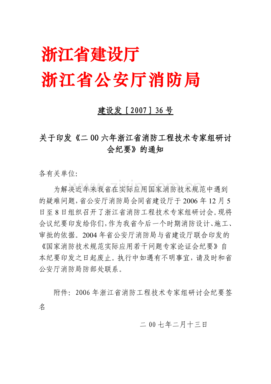 浙江省2006年消防研讨会纪要.doc_第1页