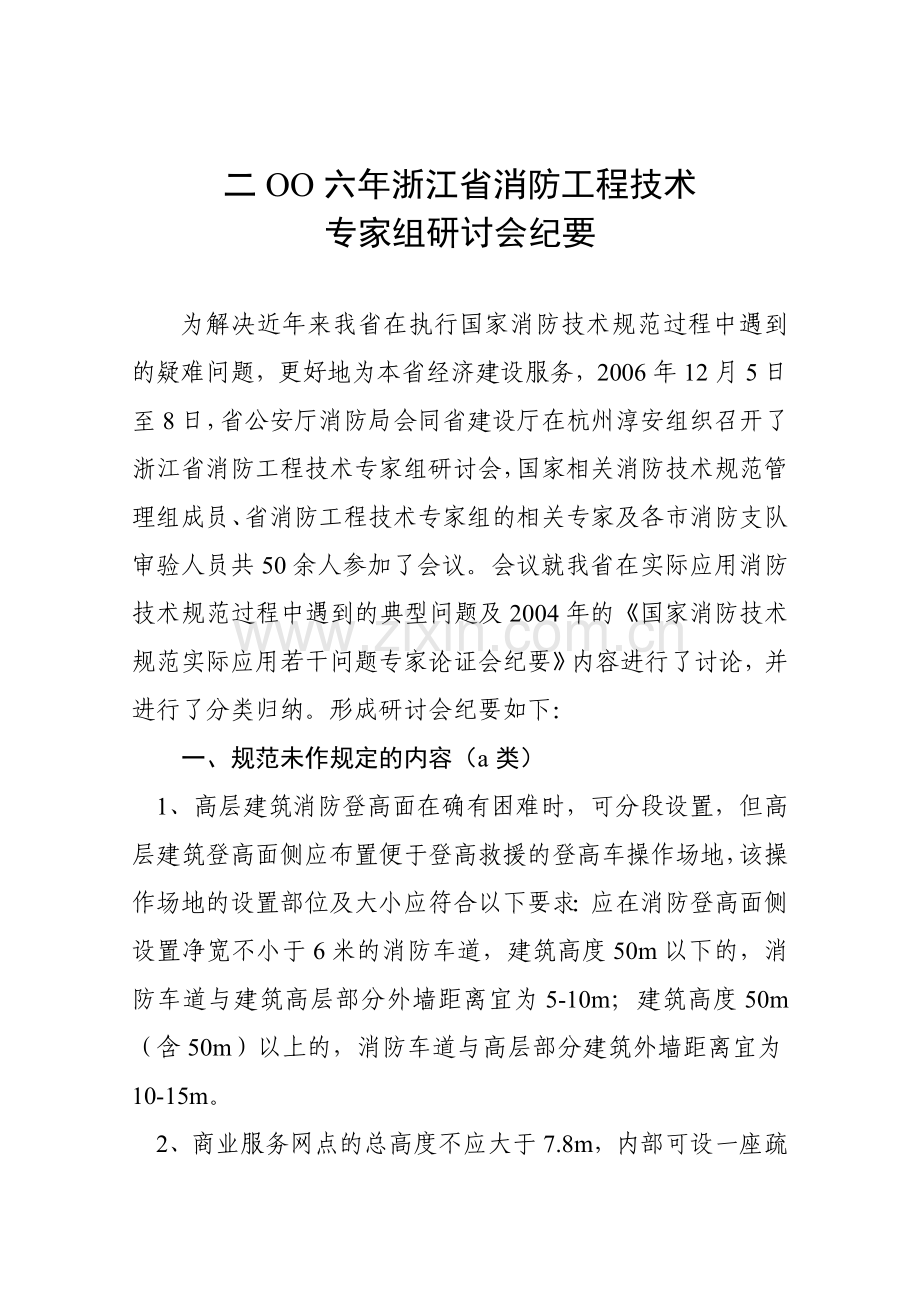 浙江省2006年消防研讨会纪要.doc_第2页