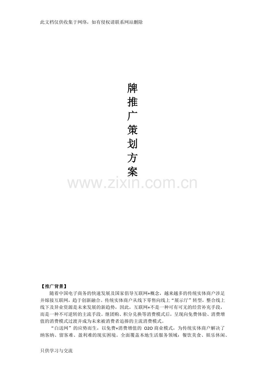 品牌推广策划方案教学内容.docx_第1页
