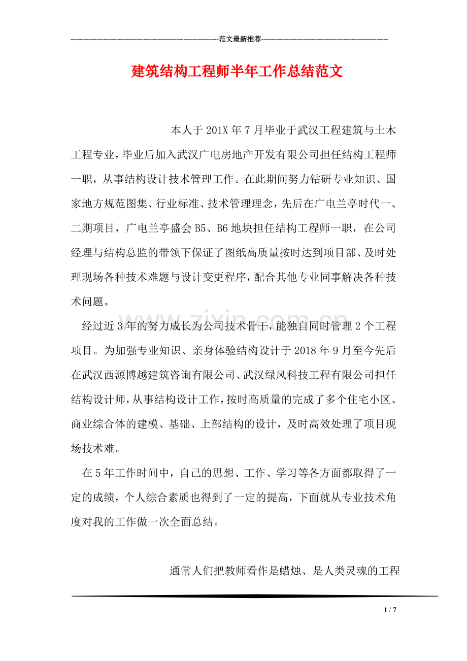 建筑结构工程师半年工作总结范文.doc_第1页