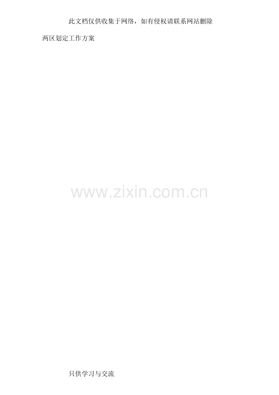 两区划定工作方案学习资料.doc_第1页