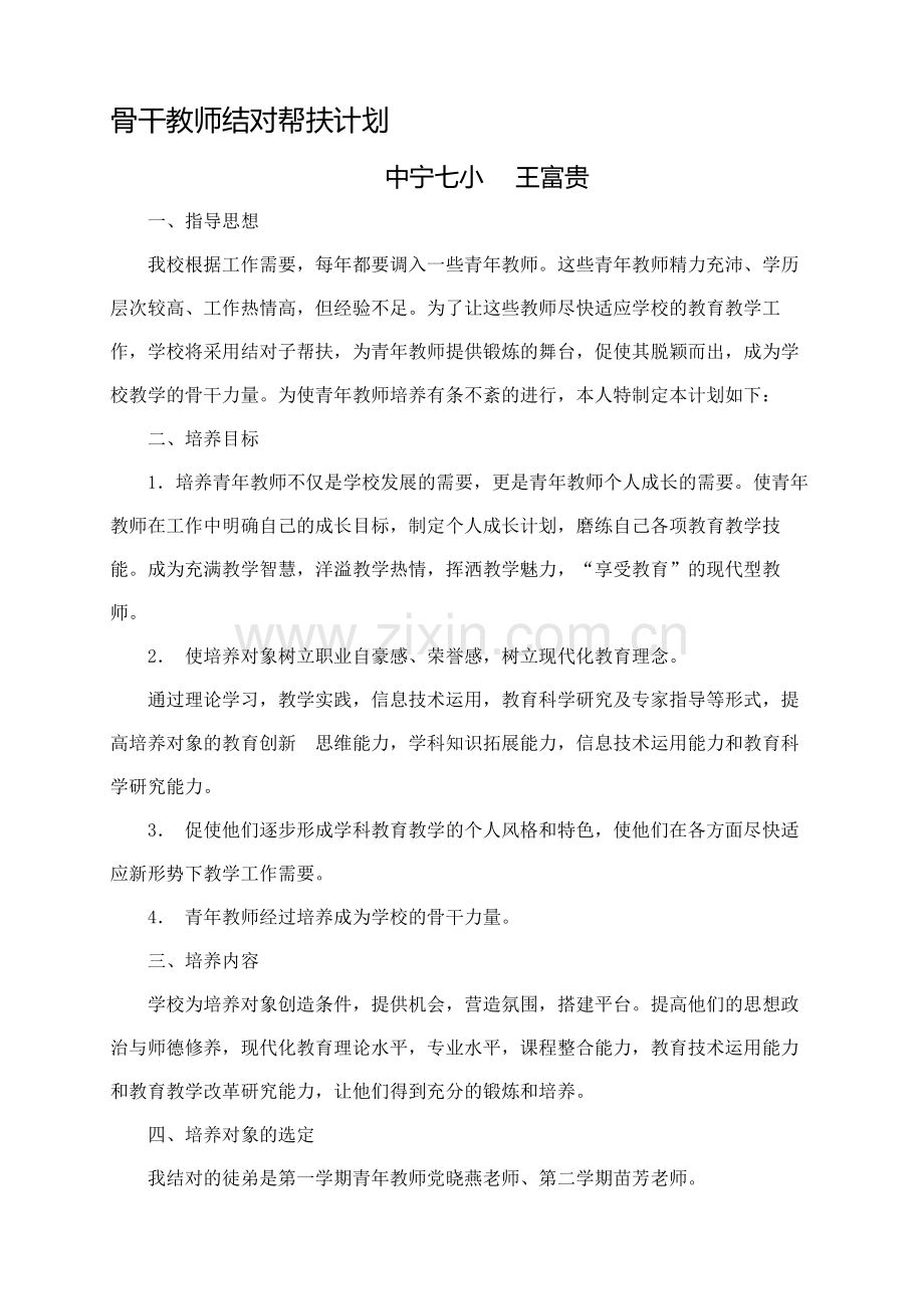 骨干教师-----培养青年教师培养方法和措施资料.doc_第1页