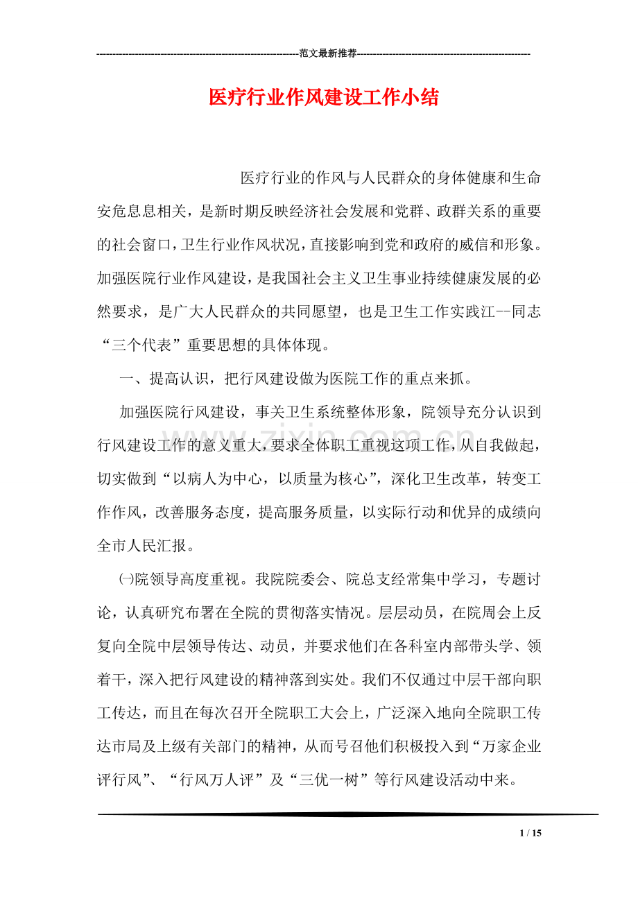 医疗行业作风建设工作小结.doc_第1页