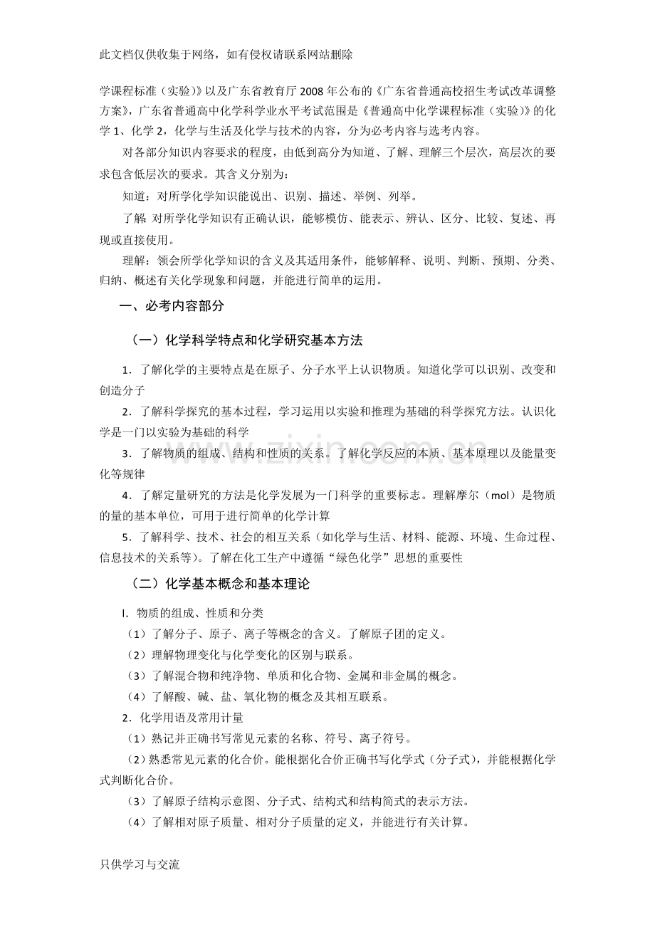 广东省普通高中学业水平考试化学科考试大纲(精校版)说课材料.doc_第2页