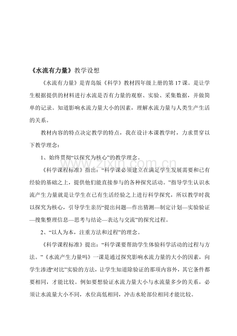 青岛版小学四年级上册科学《水流有力量》教学设想.doc_第1页
