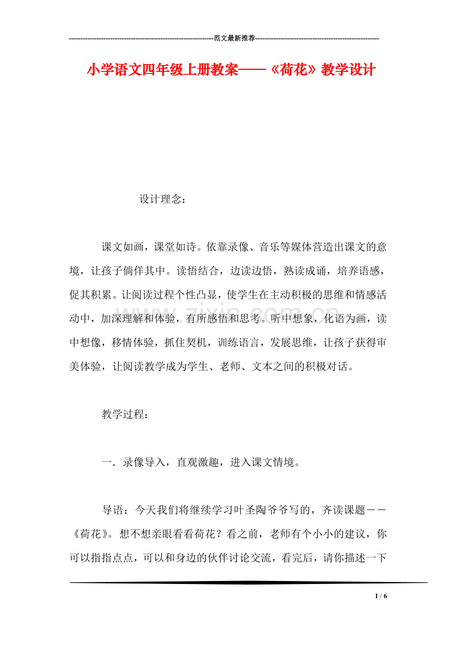 小学语文四年级上册教案——《荷花》教学设计.doc_第1页