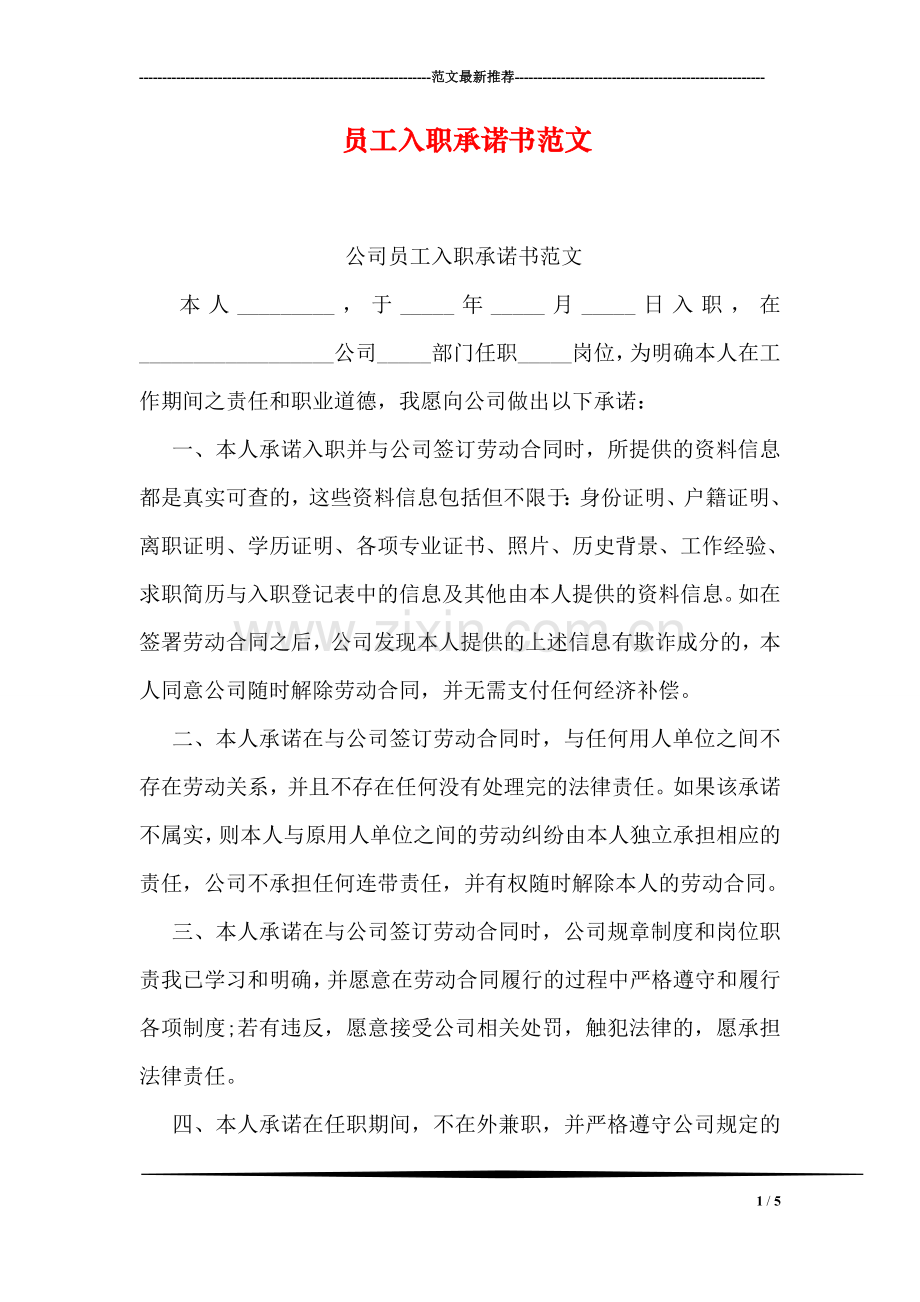 员工入职承诺书范文.doc_第1页