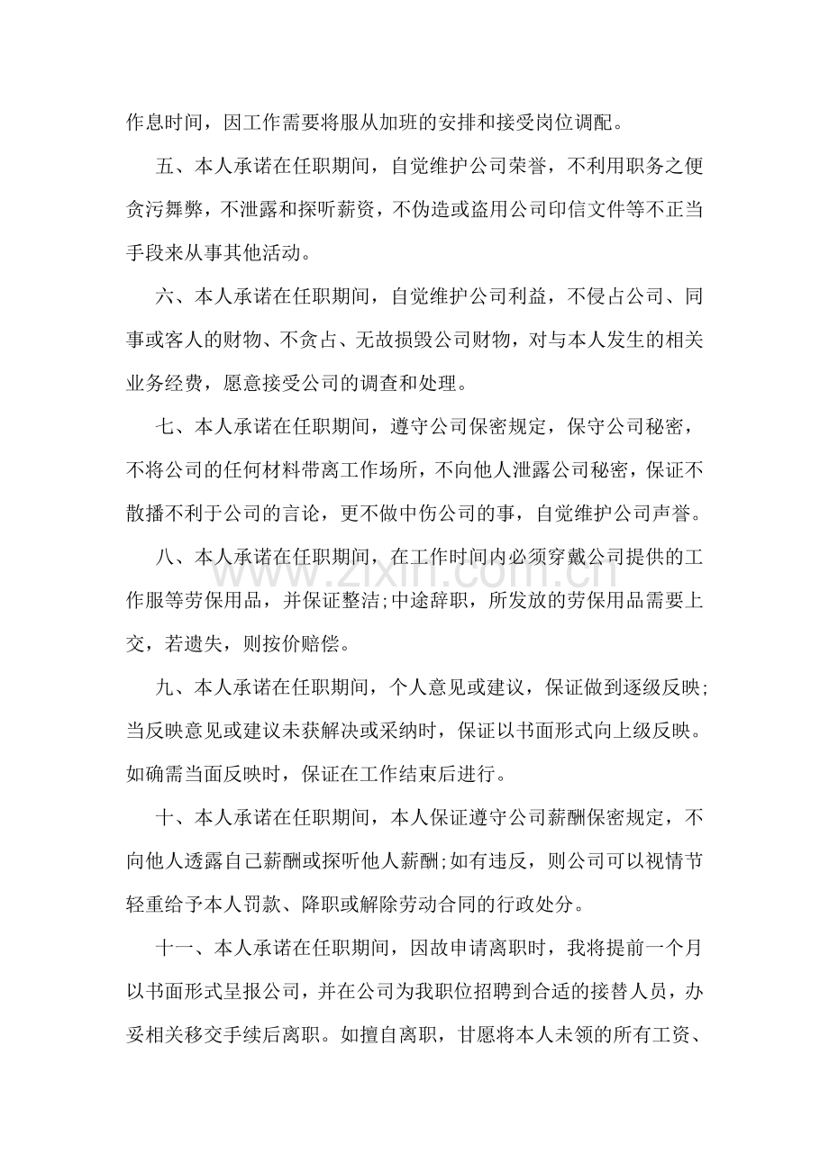 员工入职承诺书范文.doc_第2页
