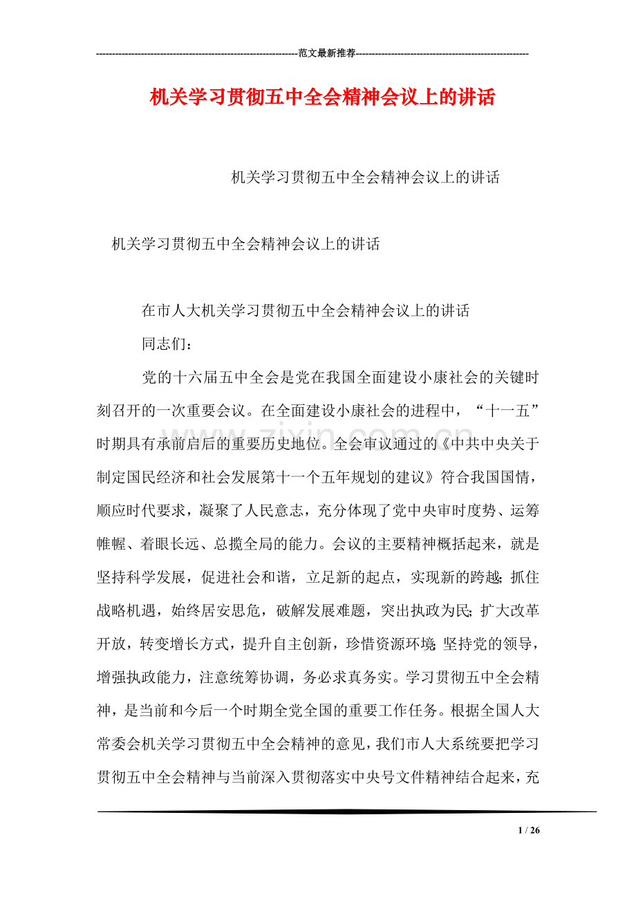机关学习贯彻五中全会精神会议上的讲话.doc_第1页