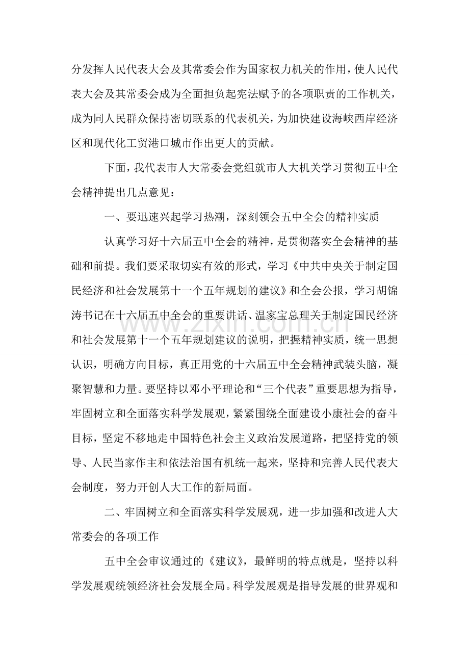 机关学习贯彻五中全会精神会议上的讲话.doc_第2页