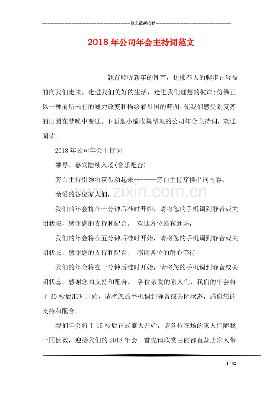 2018年公司年会主持词范文.doc_第1页
