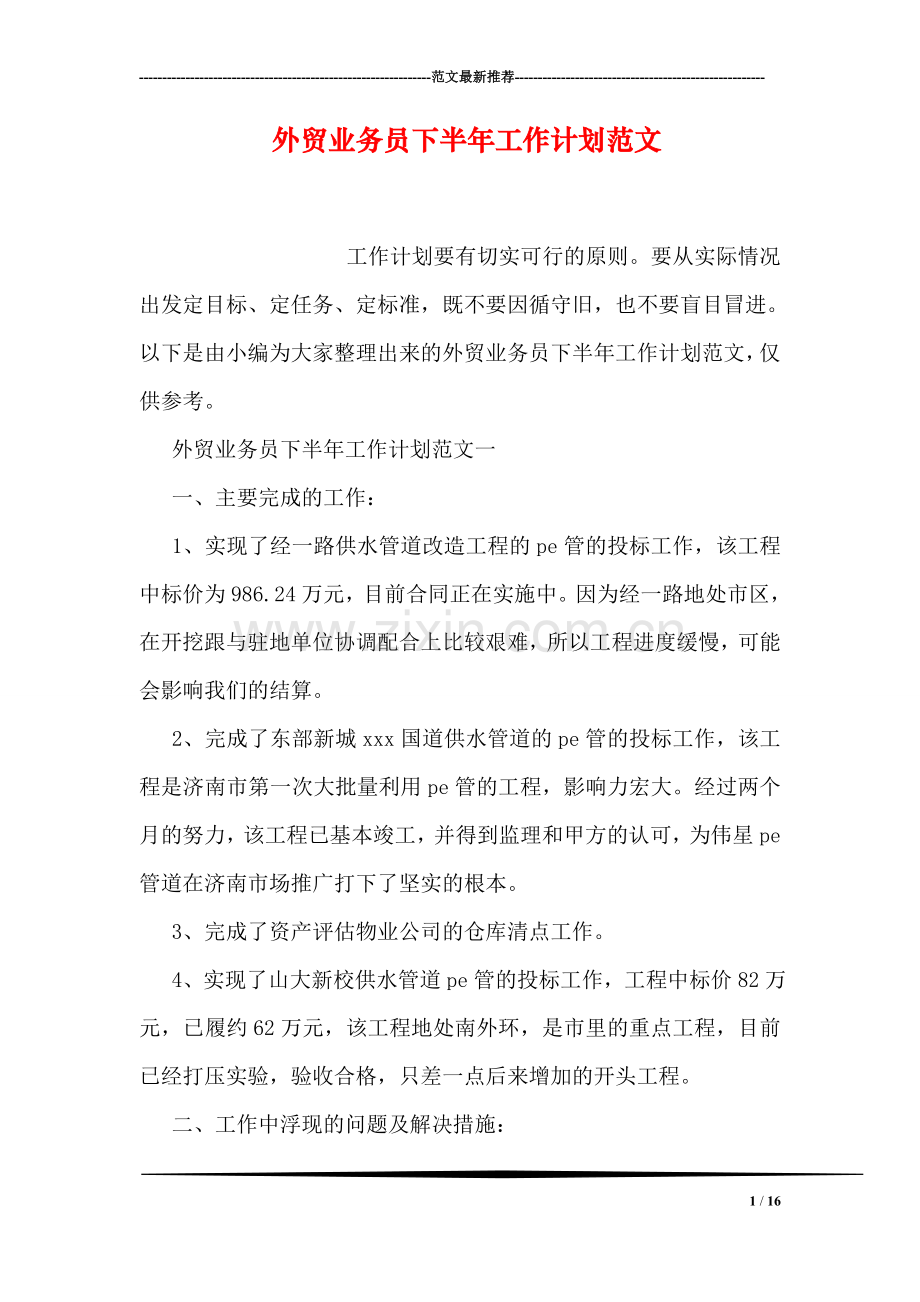 外贸业务员下半年工作计划范文.doc_第1页