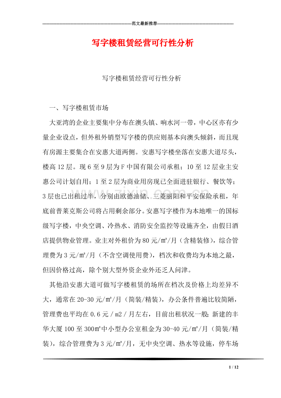 写字楼租赁经营可行性分析.doc_第1页