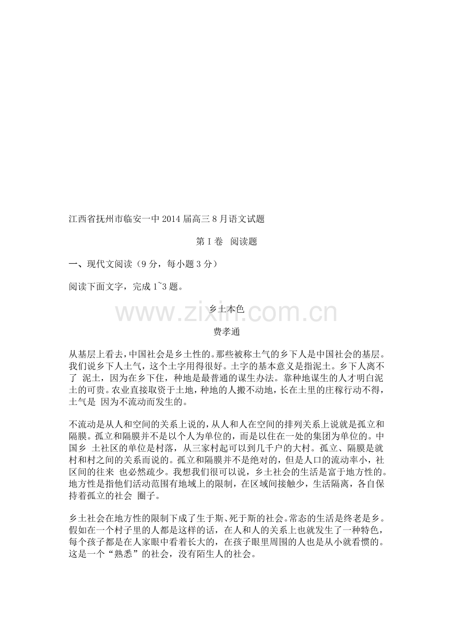 江西省抚州市临安一中2014届高三8月语文试题.doc_第1页