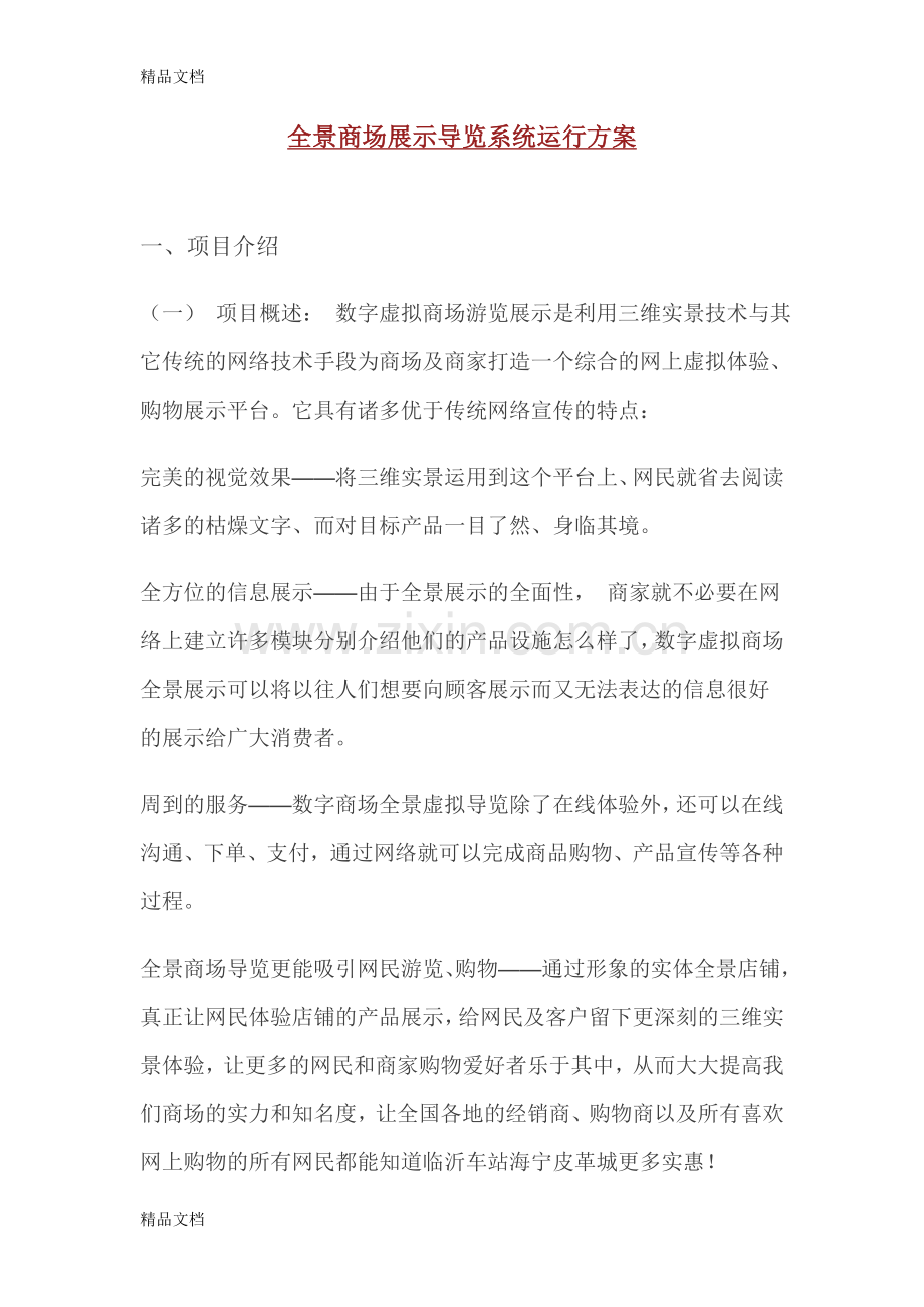 360全景展示能为企业带来哪些作用word版本.doc_第1页