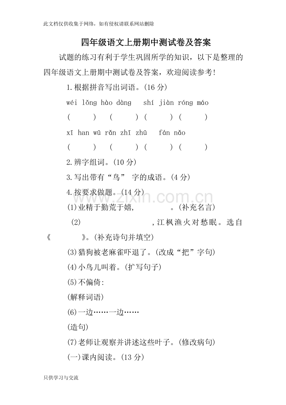 四年级语文上册期中测试卷及答案教程文件.doc_第1页