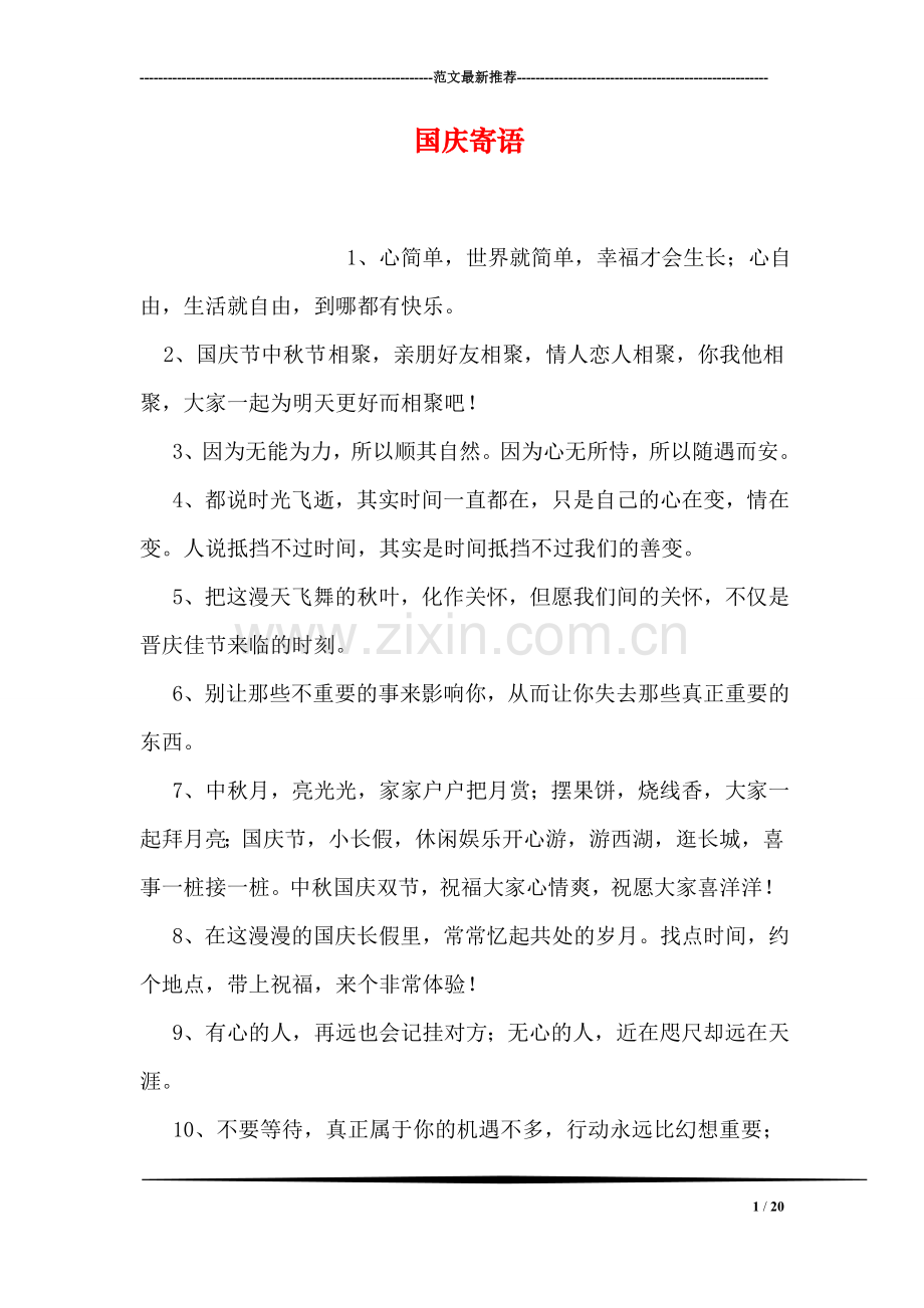 国庆寄语.doc_第1页