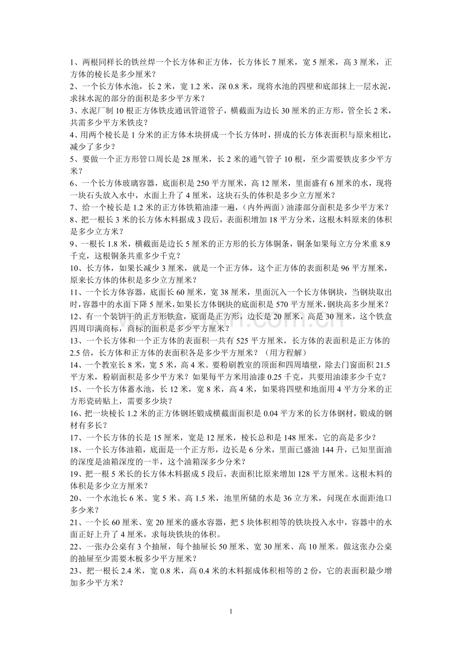 青岛版数学五年级下册应用题教案资料.doc_第1页