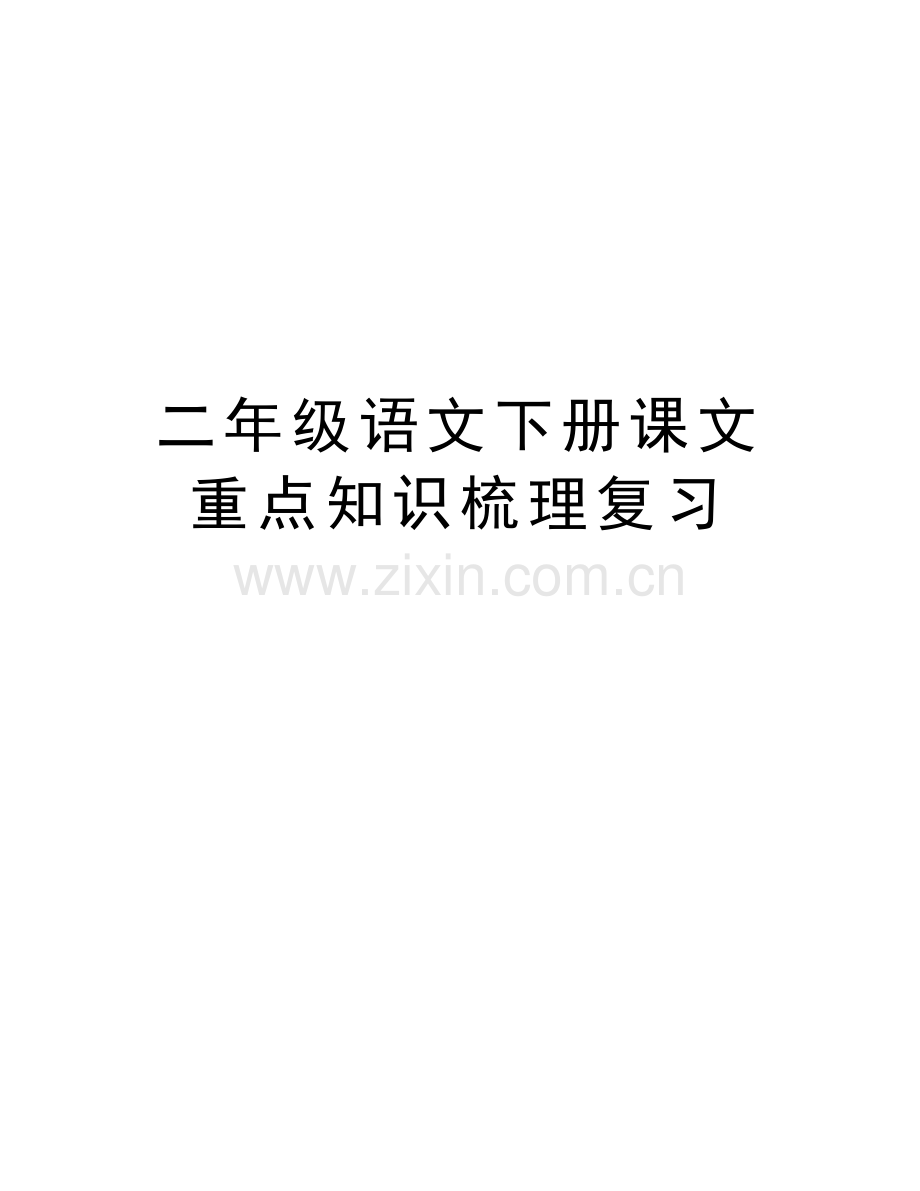 二年级语文下册课文重点知识梳理复习教学教材.doc_第1页