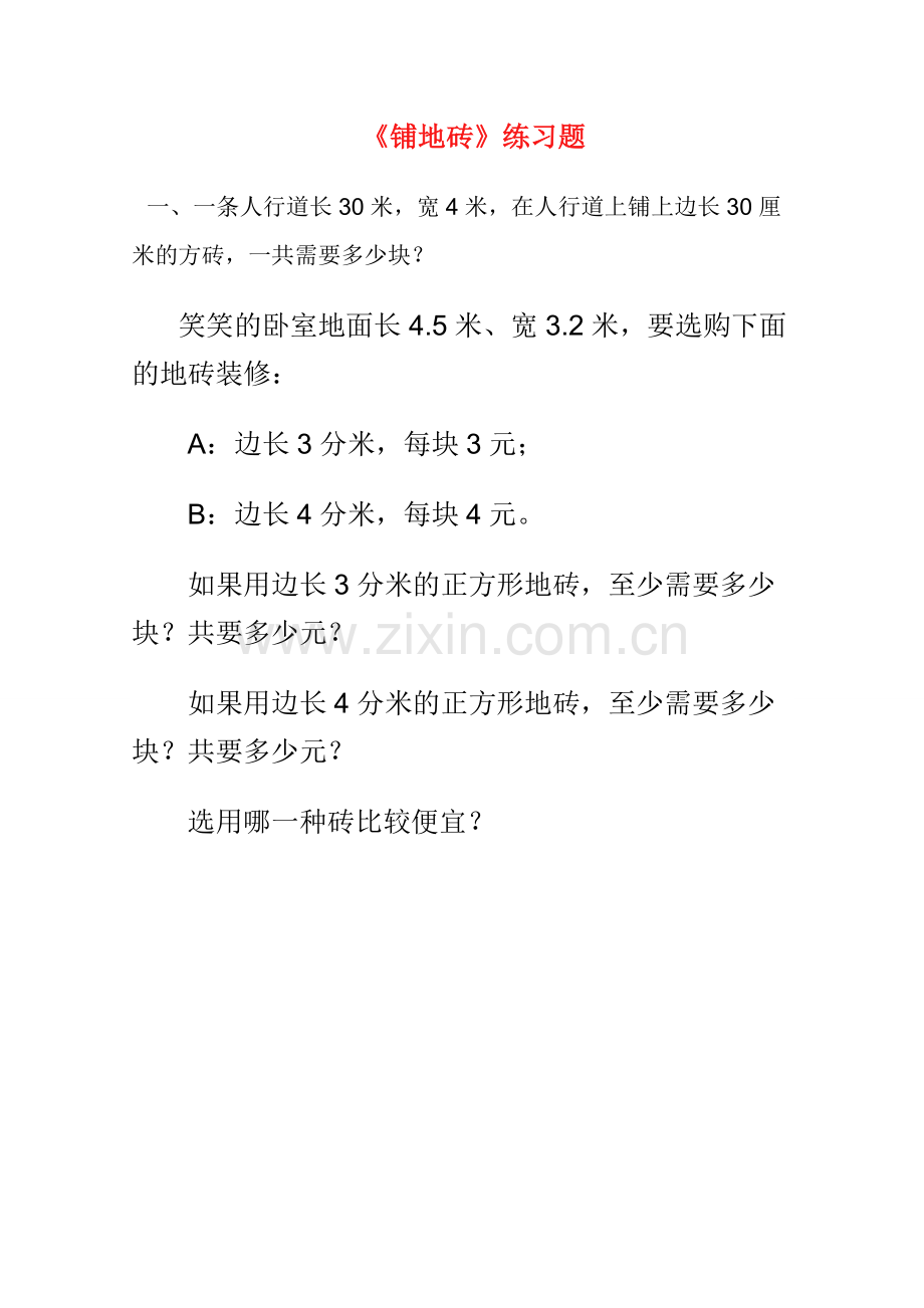 北师大版三年级下数学《铺地砖》专项练习题上课讲义.doc_第1页