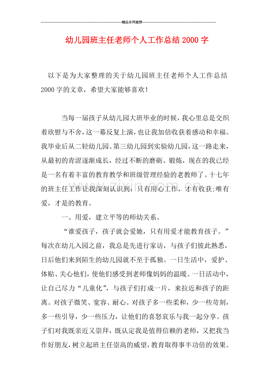 幼儿园班主任老师个人工作总结2000字.doc_第1页